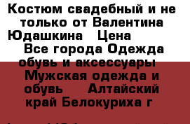 Костюм свадебный и не только от Валентина Юдашкина › Цена ­ 15 000 - Все города Одежда, обувь и аксессуары » Мужская одежда и обувь   . Алтайский край,Белокуриха г.